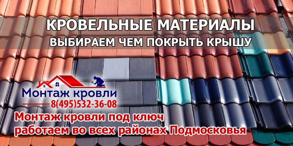 Кровля монтаж всех видов кровельных материалов с гарантией в Можайском районе