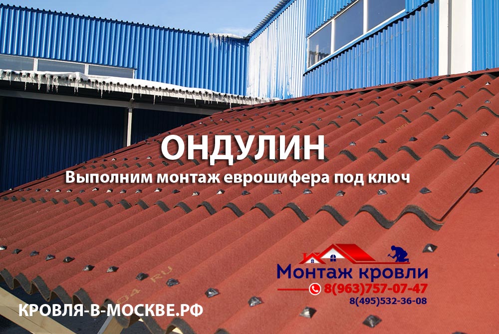 Монтаж ондулина в Можайске, закрепить ондулин, крыша из ондулина