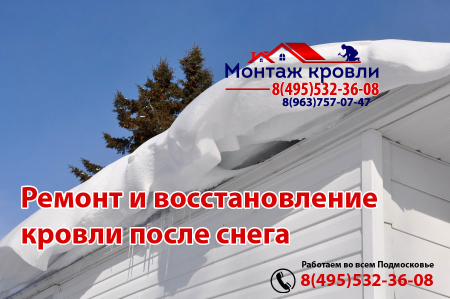 Хорошо сделанная кровля выдержит любой снег, монтаж в Можайске